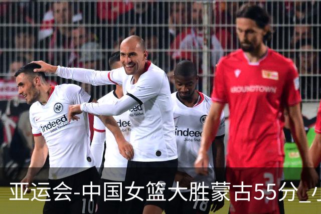 亚运会-中国女篮大胜蒙古55分 小组赛首战告捷