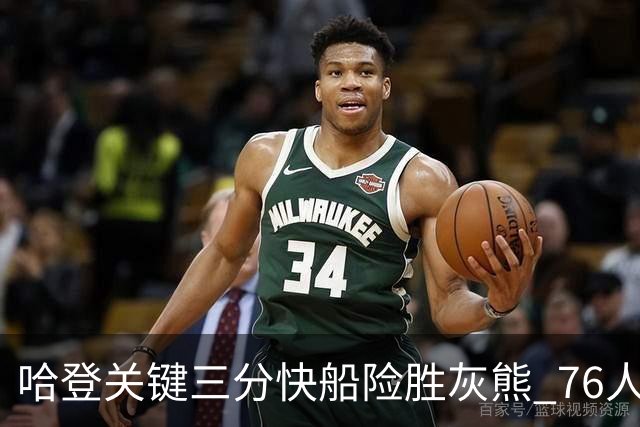 哈登关键三分快船险胜灰熊 76人力克骑士