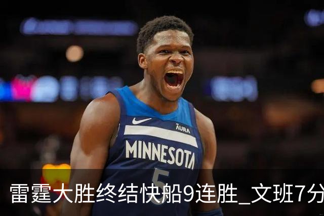 雷霆大胜终结快船9连胜 文班7分马刺再遭3连败
